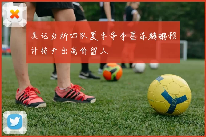 美记分析四队夏季争夺墨菲鹈鹕预计将开出高价留人