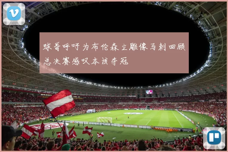 球哥呼吁为布伦森立雕像马刺回顾总决赛感叹本该夺冠