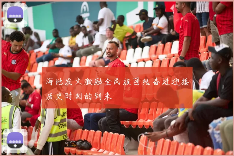 海地发文激励全民族团结奋进迎接历史时刻的到来