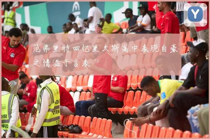 范弗里特回忆里夫斯高中表现自豪之情溢于言表