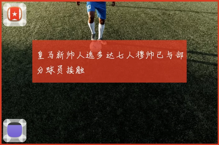 皇马新帅人选多达七人穆帅已与部分球员接触