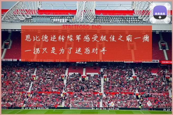 恩比德逆转绿军感受极佳之前一瘸一拐只是为了迷惑对手