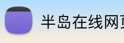 半岛在线网页版登录 Logo